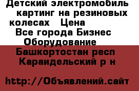 Детский электромобиль -  картинг на резиновых колесах › Цена ­ 13 900 - Все города Бизнес » Оборудование   . Башкортостан респ.,Караидельский р-н